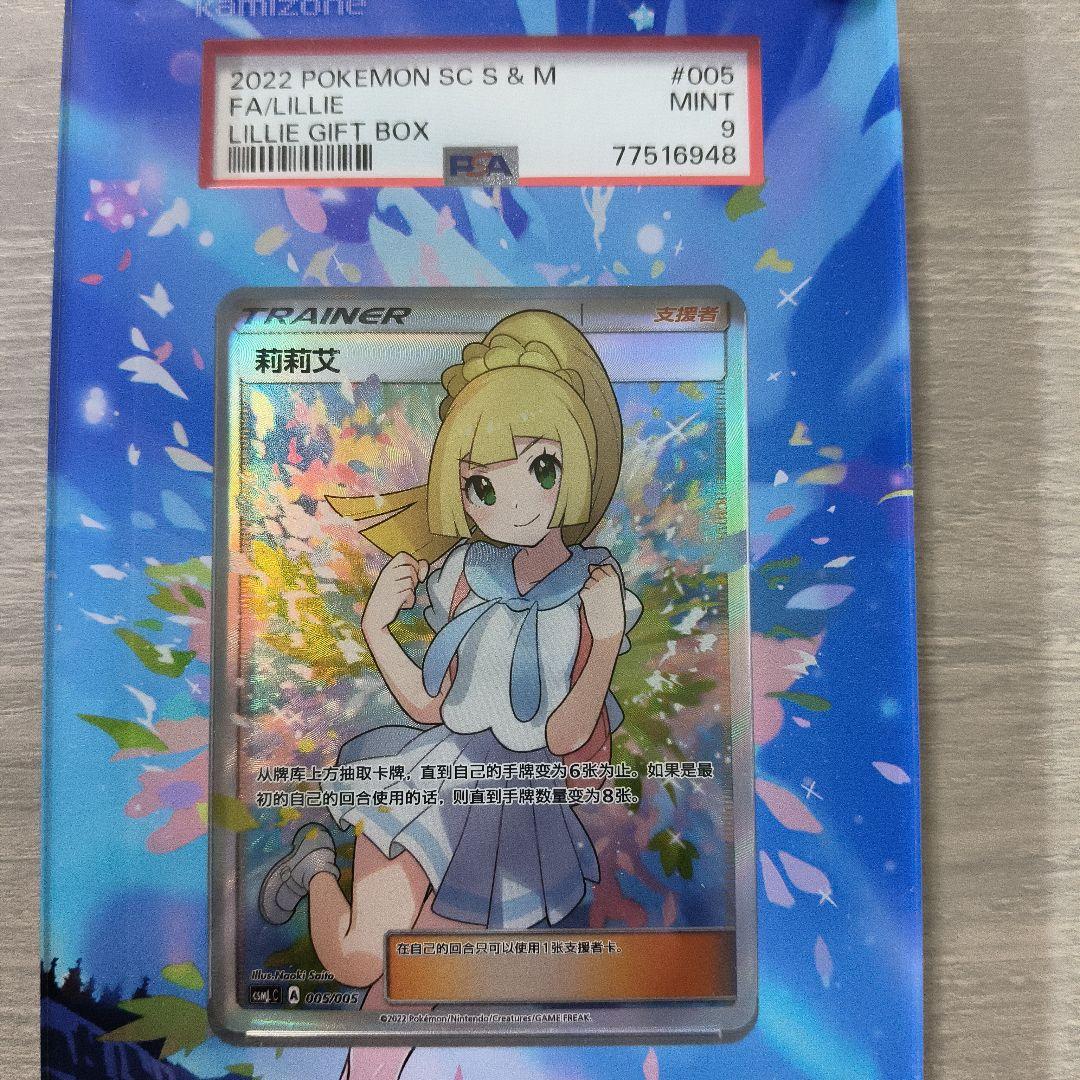 がんば リーリエ PSA9 中国版 ポケモンカード ケース付き