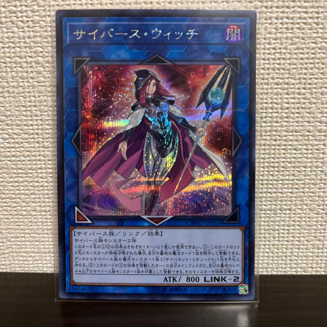 遊戯王　サイバース・ウィッチ　20thレア、シークレットレア
