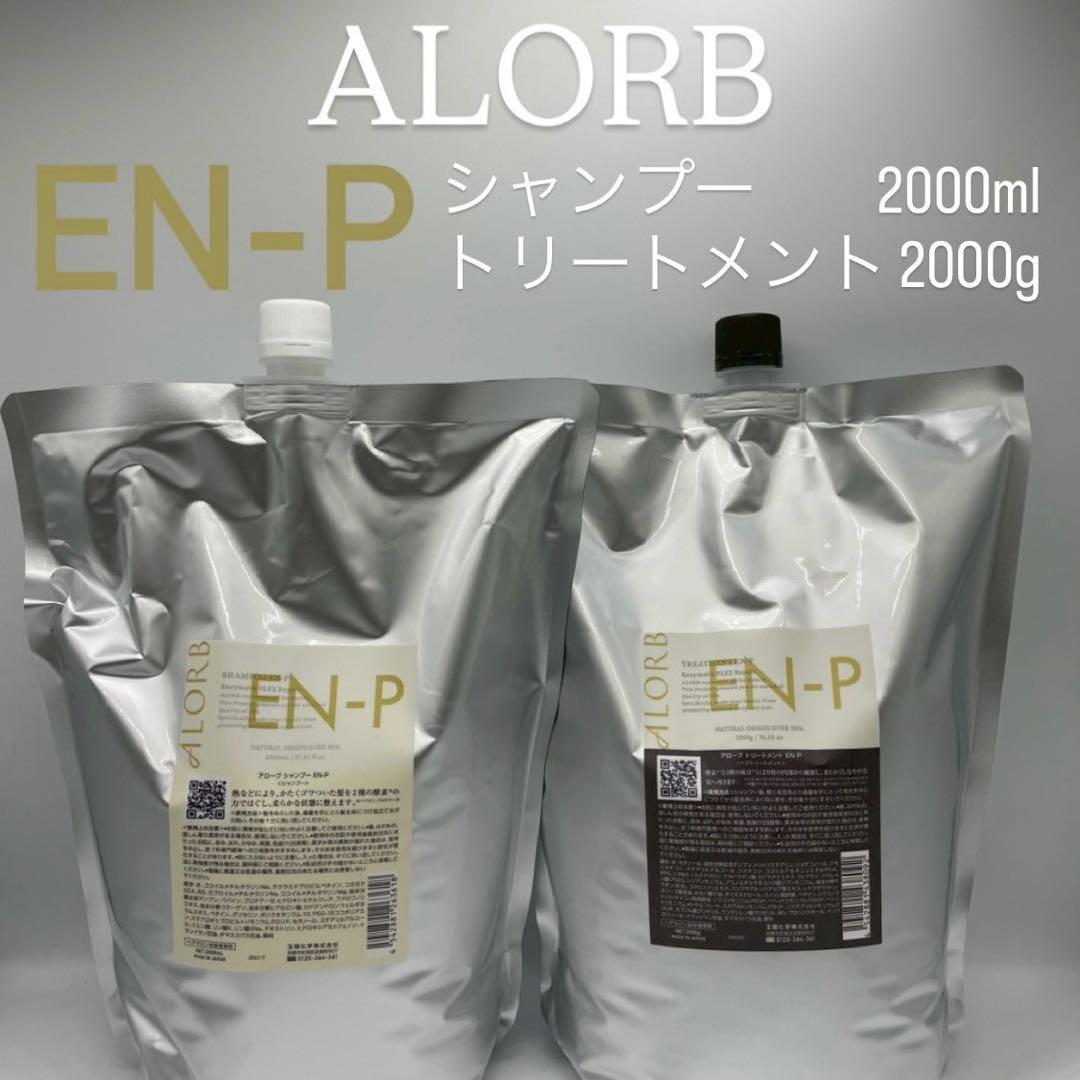 ALORB アローブ【EN-P】シャンプー2000ml＆トリートメント2000g
