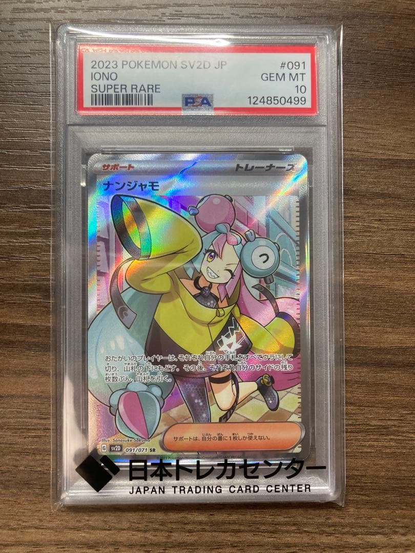 PSA10美品ナンジャモSR