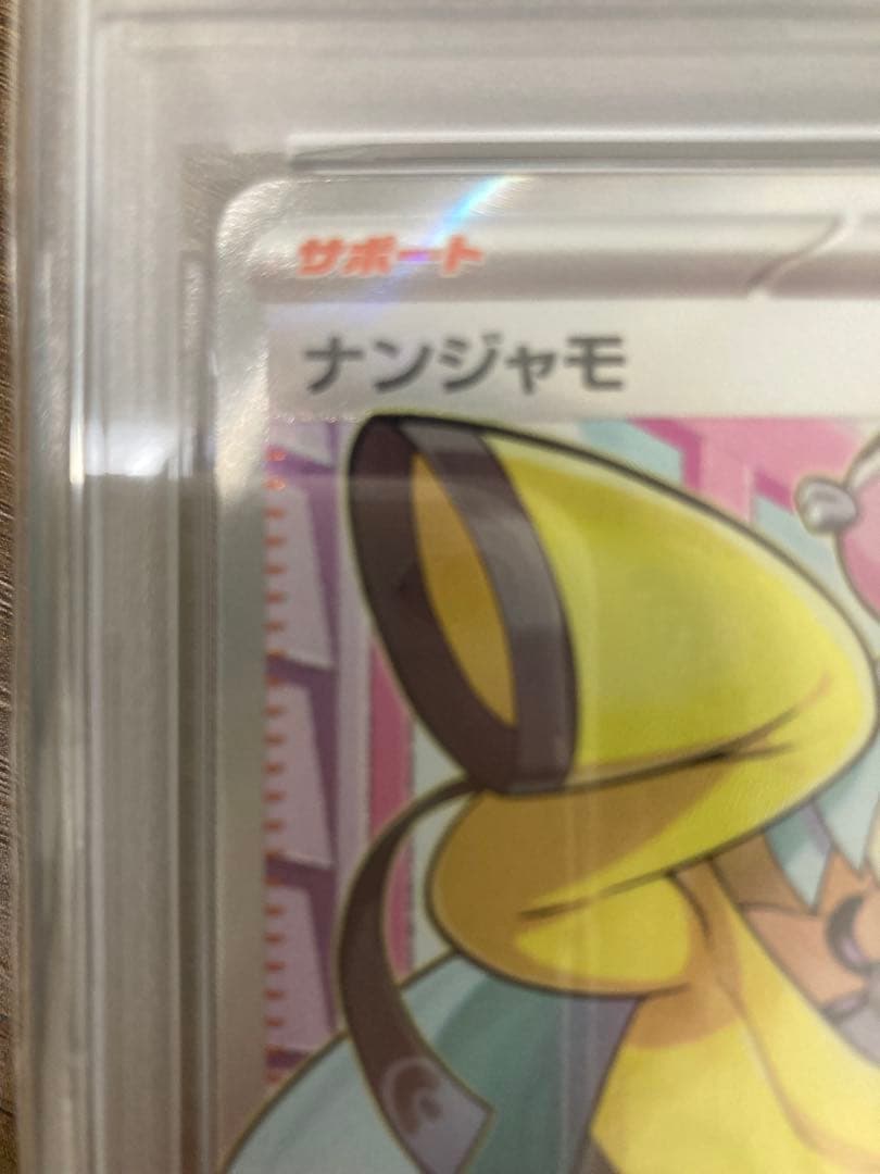 PSA10美品ナンジャモSR