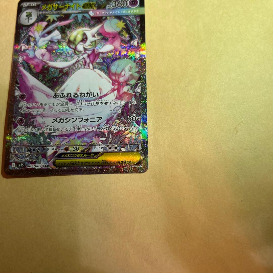 メガサーナイト　SAR