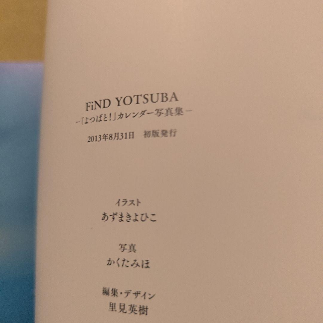 初版　FiND YOTSUBA 「よつばと!」カレンダー写真集