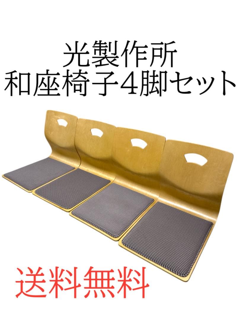 光製作所 HIKARI 木製 座椅子 4脚 曲がり木 旅館 和室