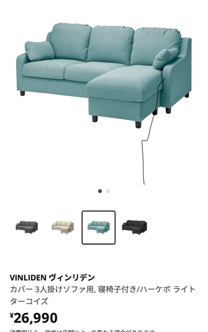 【みんと】IKEA VINKIDEN ヴィンリデン　ソファカバー