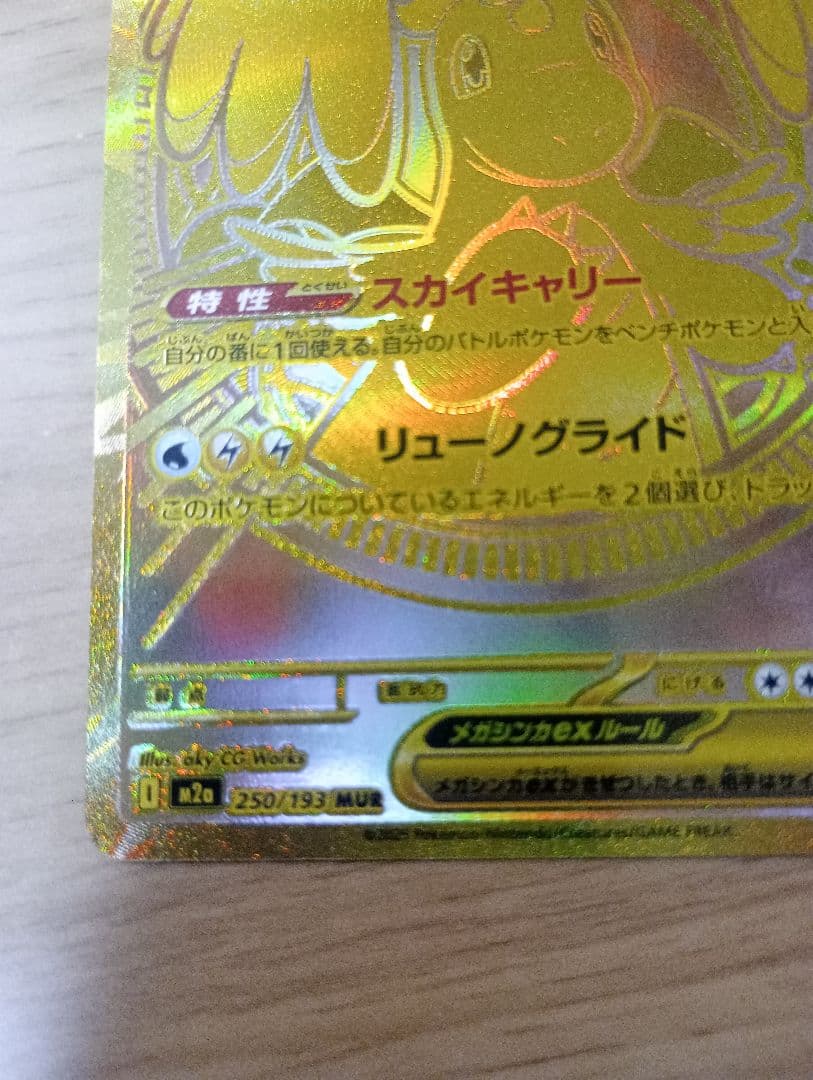 ポケモンカードゲーム　ポケカ　メガカイリューex MUR 1枚　250/193