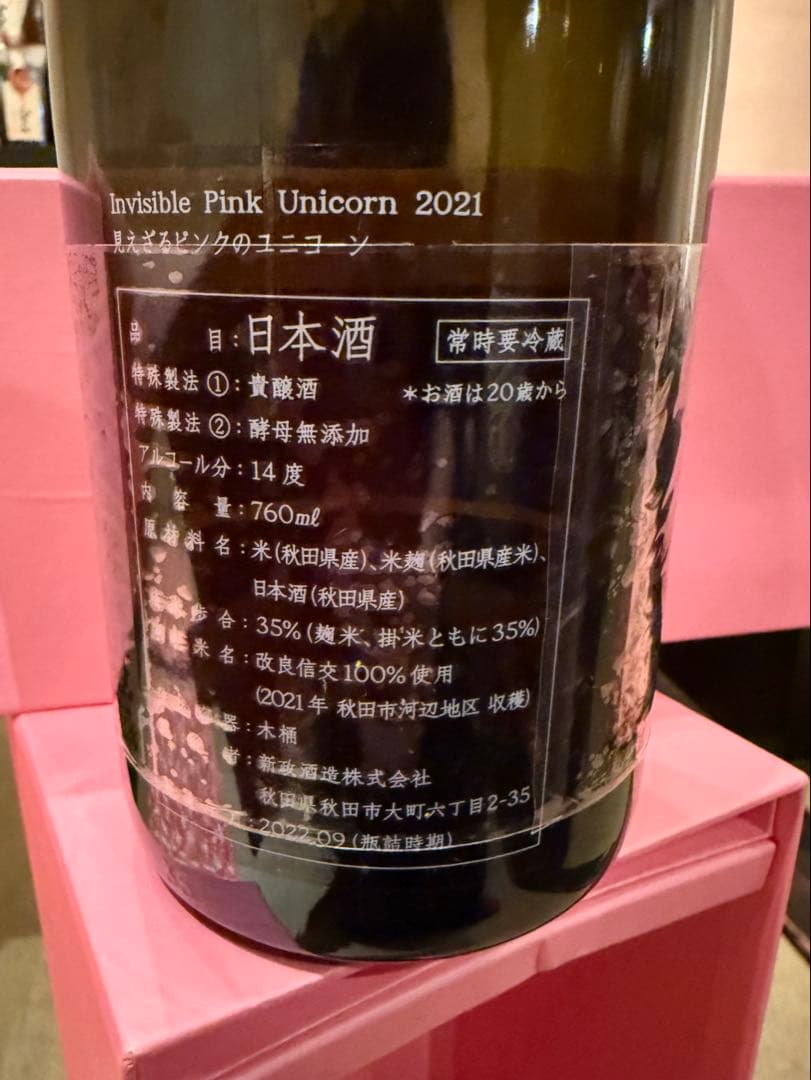 29)新政　見えざるピンクのユニコート2021 空瓶