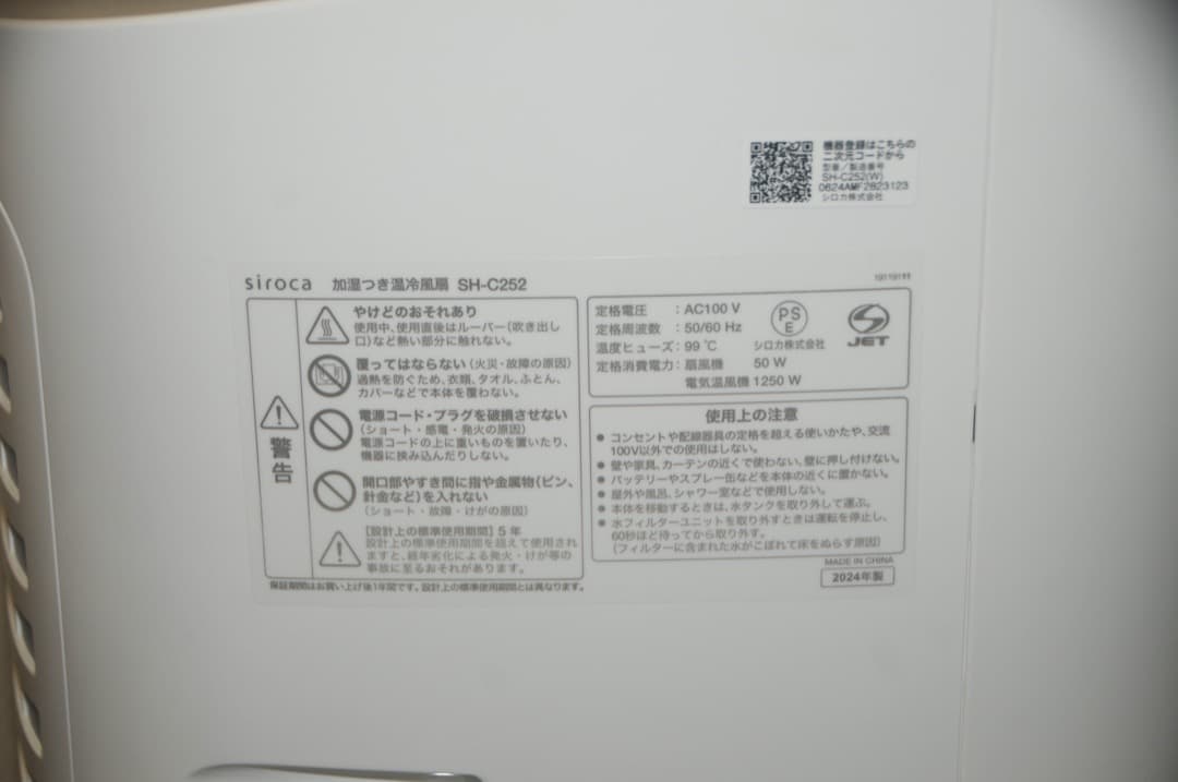 siroca SH-C252 2024年製