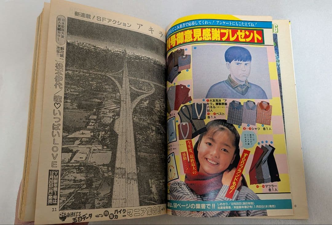 ヤングマガジン AKIRA 昭和57年12月20日 アキラ 連載第1回 大友克洋