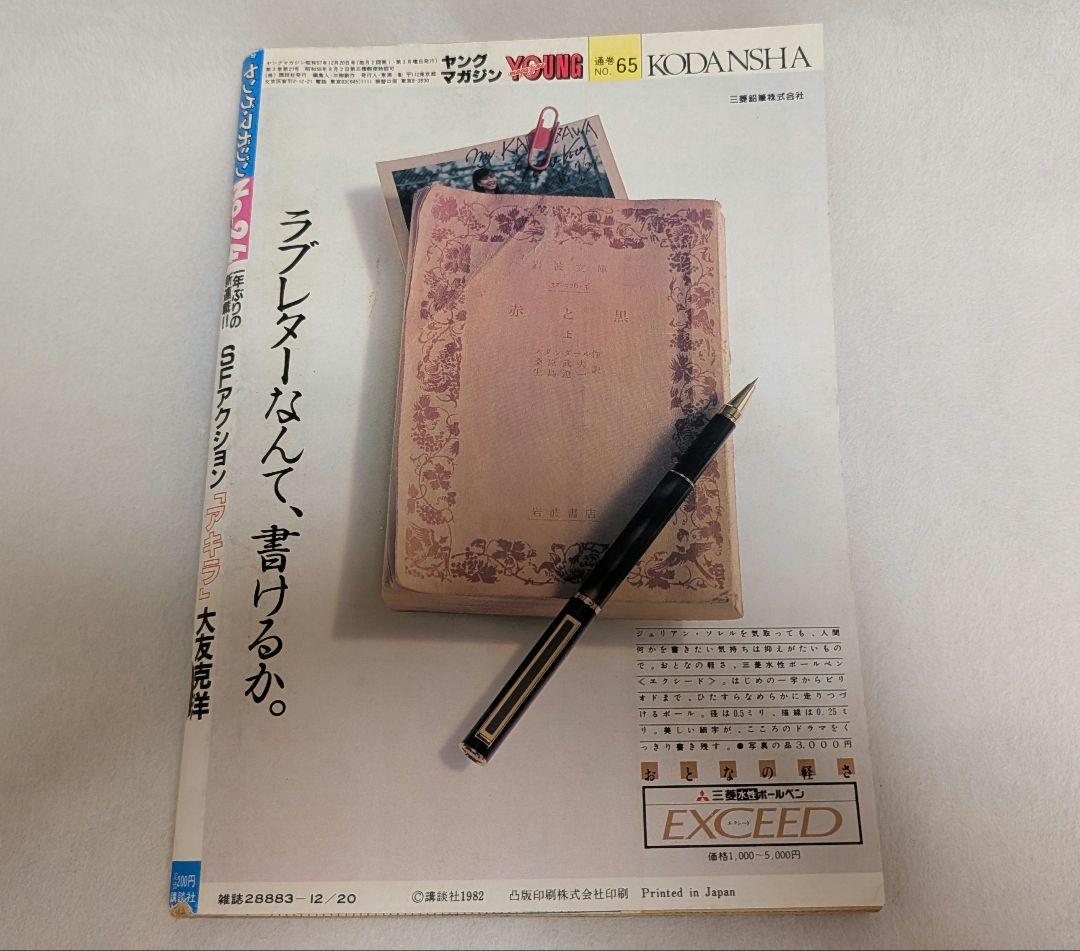 ヤングマガジン AKIRA 昭和57年12月20日 アキラ 連載第1回 大友克洋