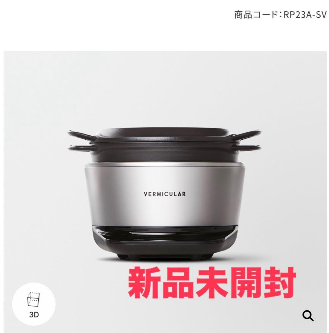 VERMICULAR RP23A-SV 炊飯器 シルバー　5合炊き
