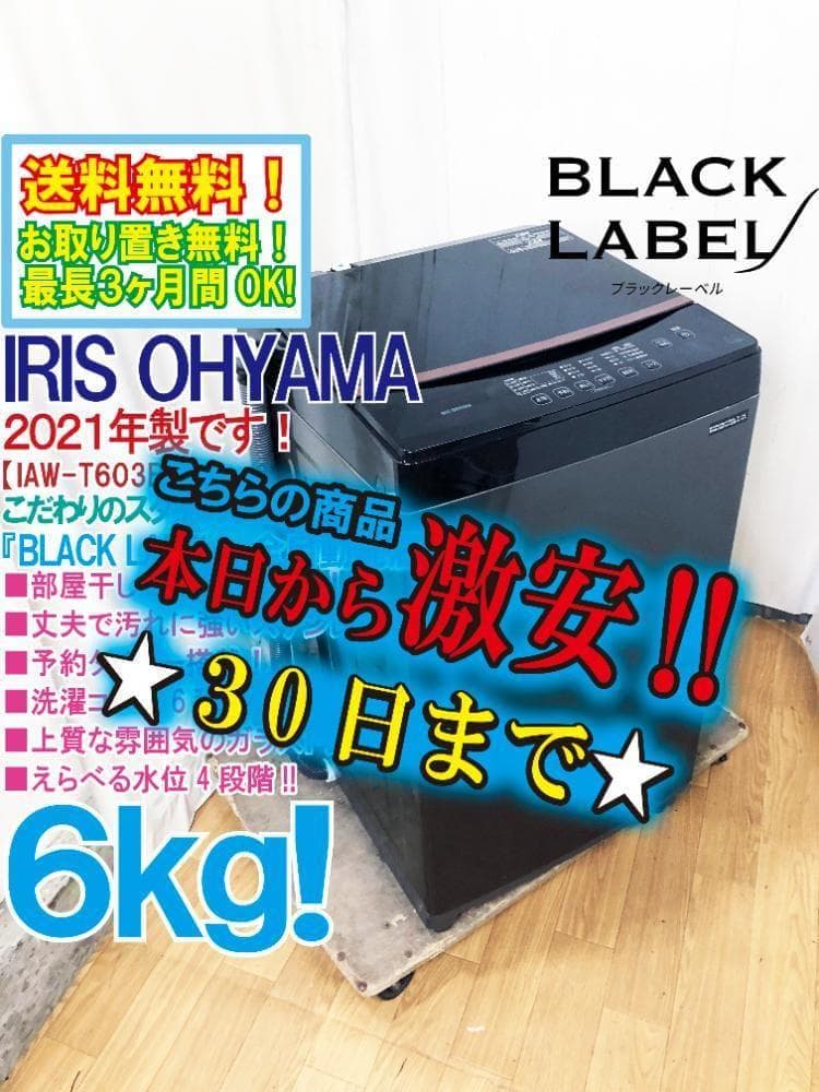 ★2021年製★アイリスオーヤマ 6kg 洗濯機【IAW-T603BL】G0NC