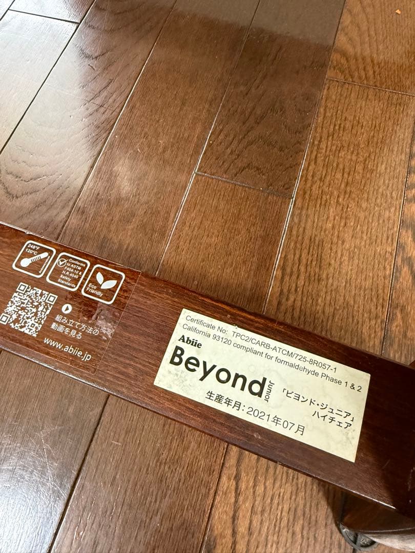 ビヨンドジュニア　ハイチェア　マホガニー　オリーブ