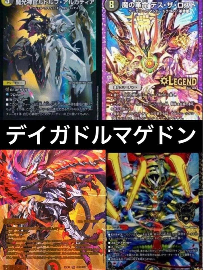 デュエマデッキ　引退品　デイガドルマゲドン　デイガルドルフ　デスザロスト