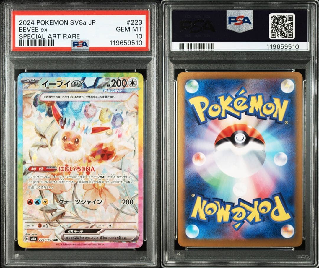 ポケモンカード イーブイex SAR テラスタルフェス【PSA10】