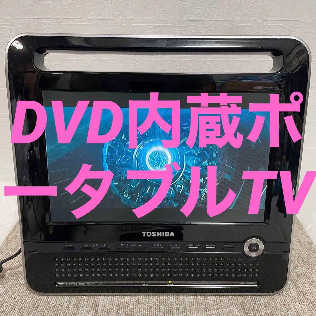 【送料無料】【即発送】東芝 DVDプレーヤー内蔵地上デジタル液晶テレビ