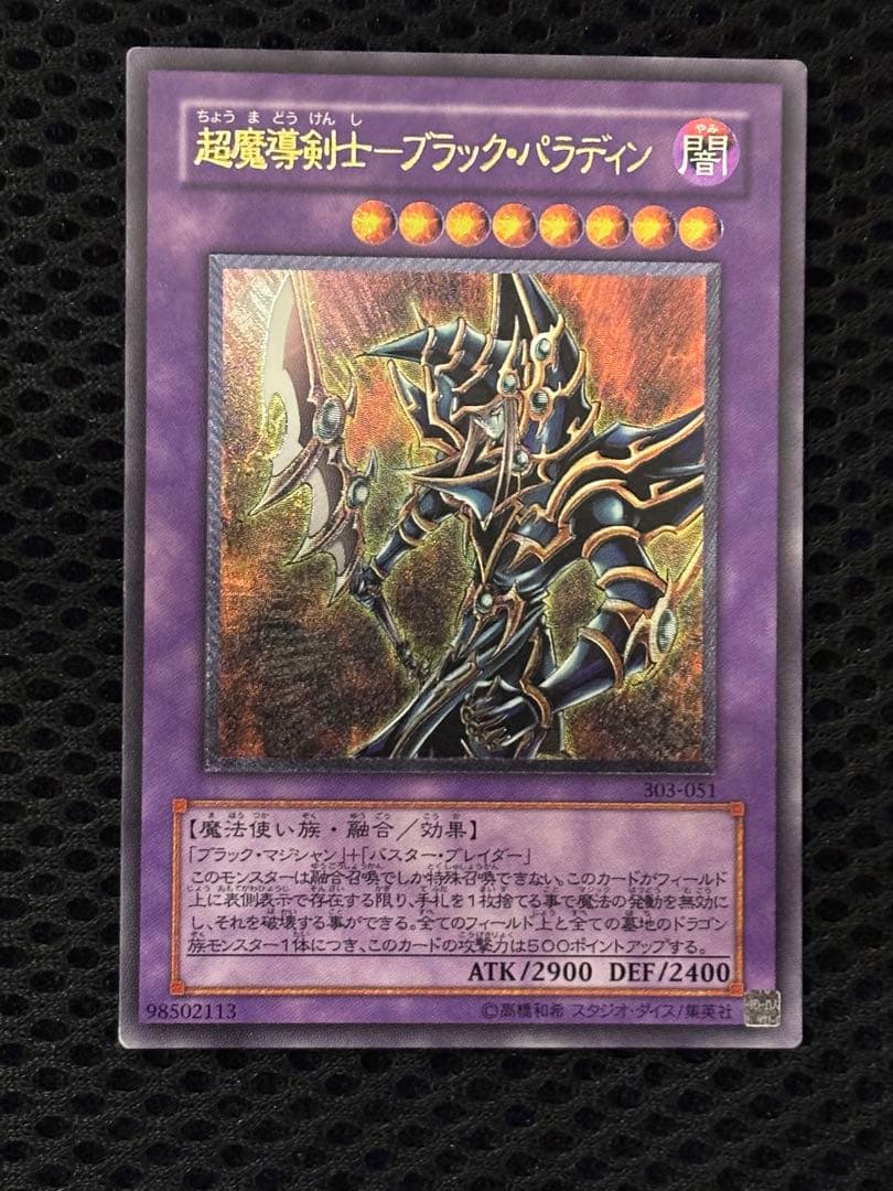 サ*ウ様 極美品　超魔導剣士ブラック・パラディン　レリーフ　アルティメット　遊戯