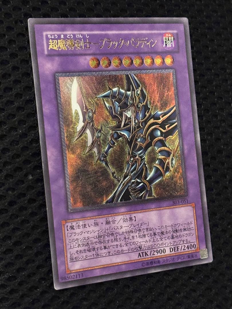 サ*ウ様 極美品　超魔導剣士ブラック・パラディン　レリーフ　アルティメット　遊戯