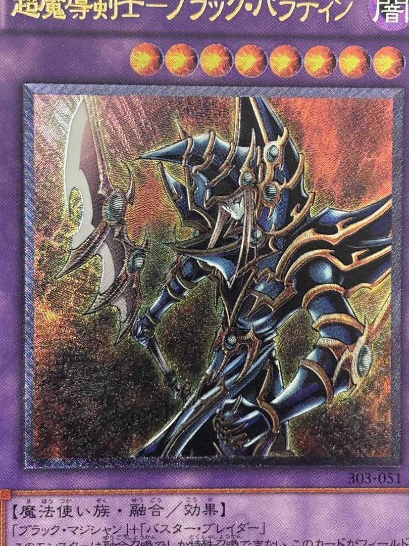 サ*ウ様 極美品　超魔導剣士ブラック・パラディン　レリーフ　アルティメット　遊戯