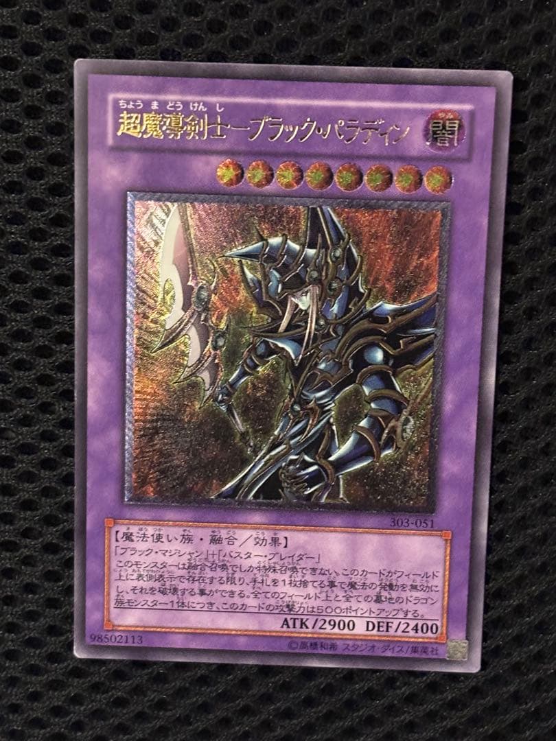 サ*ウ様 極美品　超魔導剣士ブラック・パラディン　レリーフ　アルティメット　遊戯