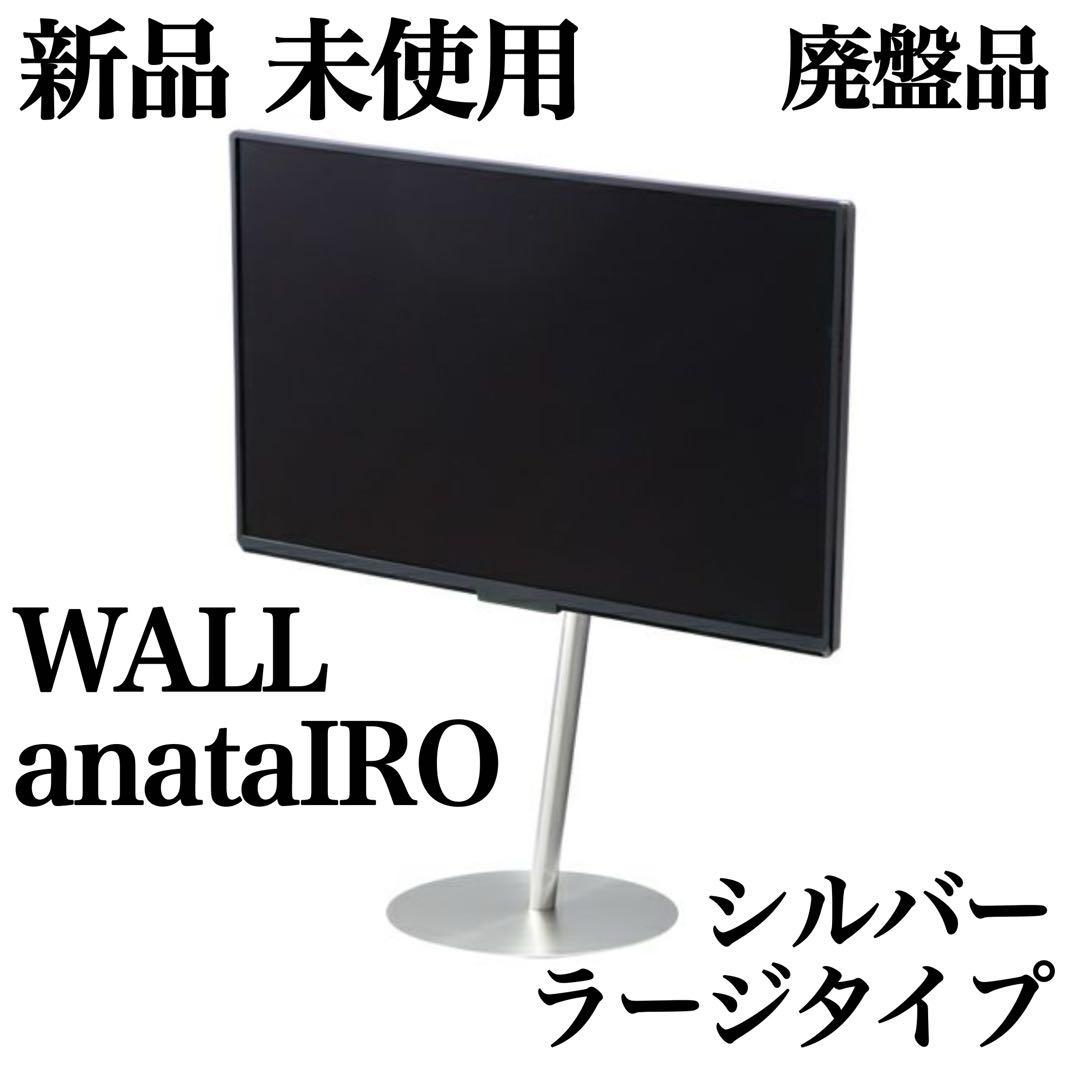 廃盤 希少品 イコールズ WALL anataIRO ラージタイプ シルバー