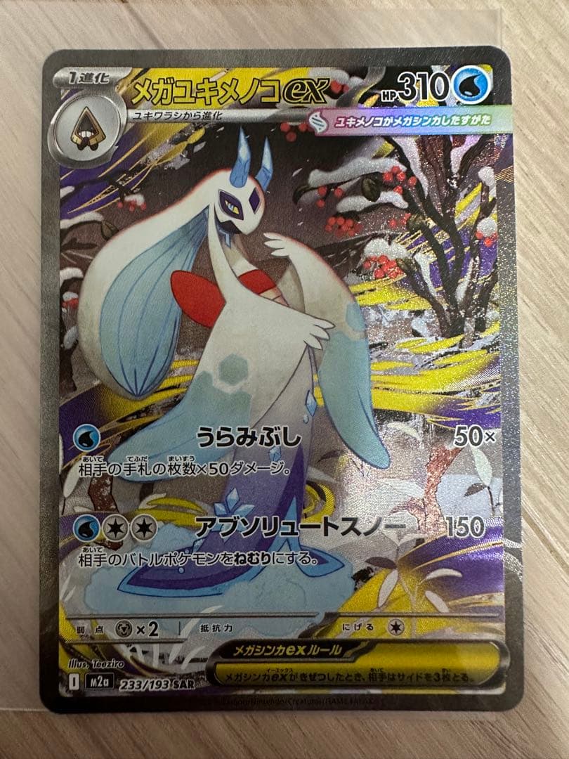 メガカイリューex【SAR】&メガユキメノコ【SAR】