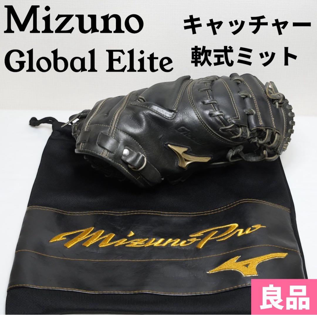 【美品】Mizuno Global Elite 軟式 キャッチャーミット