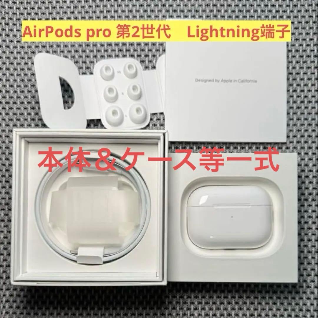 AirPods pro 第2世代　Lightning端子