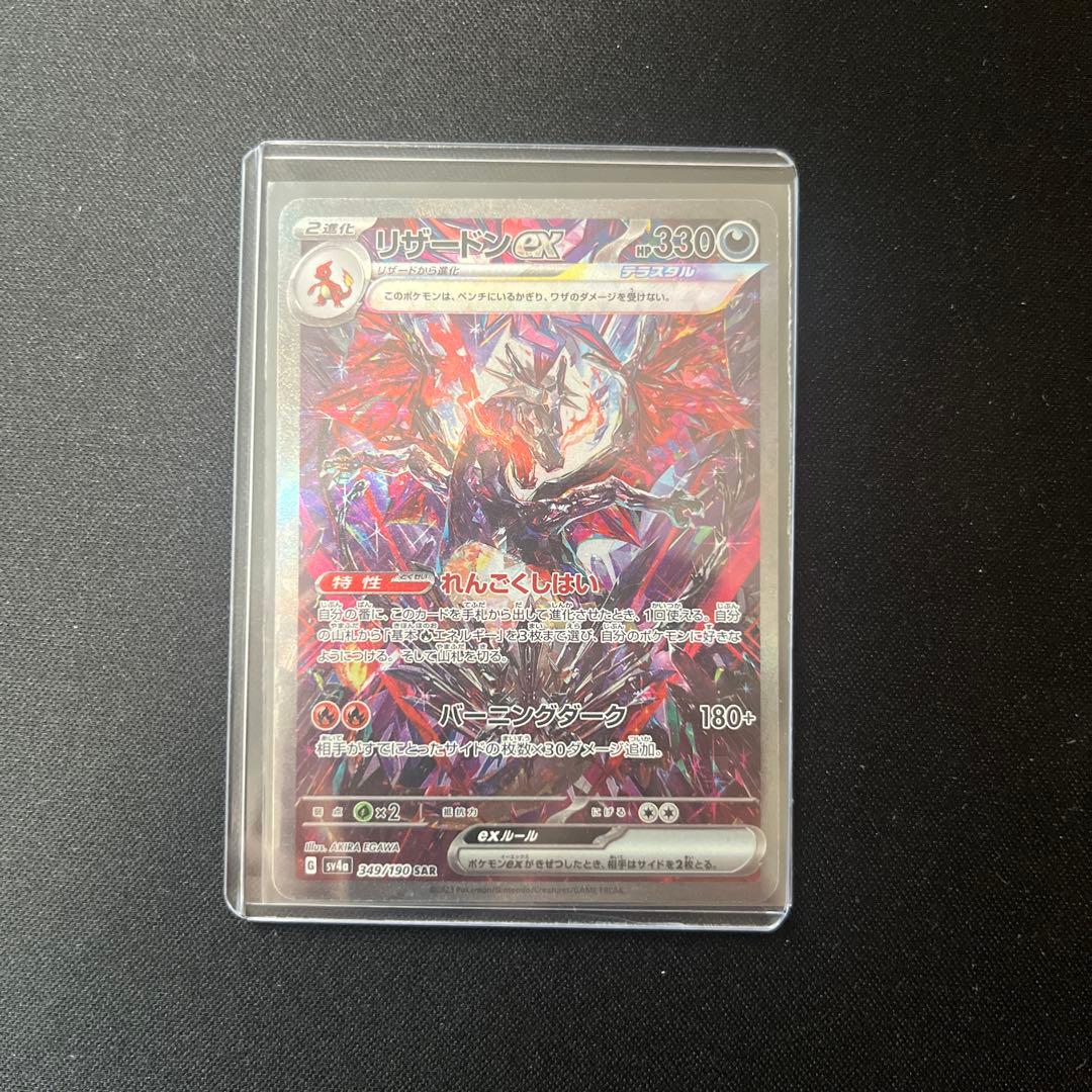 リザードンex sar sv4a シャイニートレジャーex