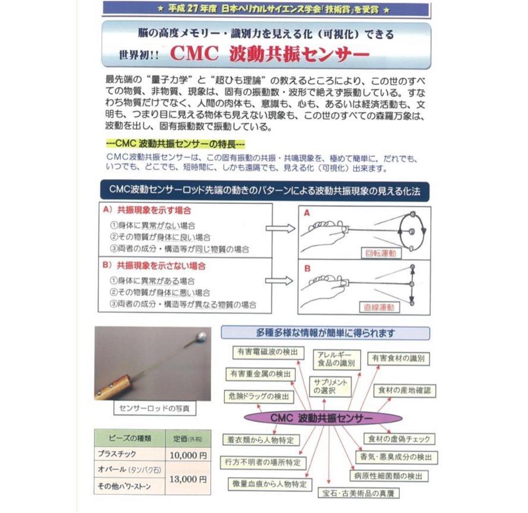 CMC 波動共振センサー
