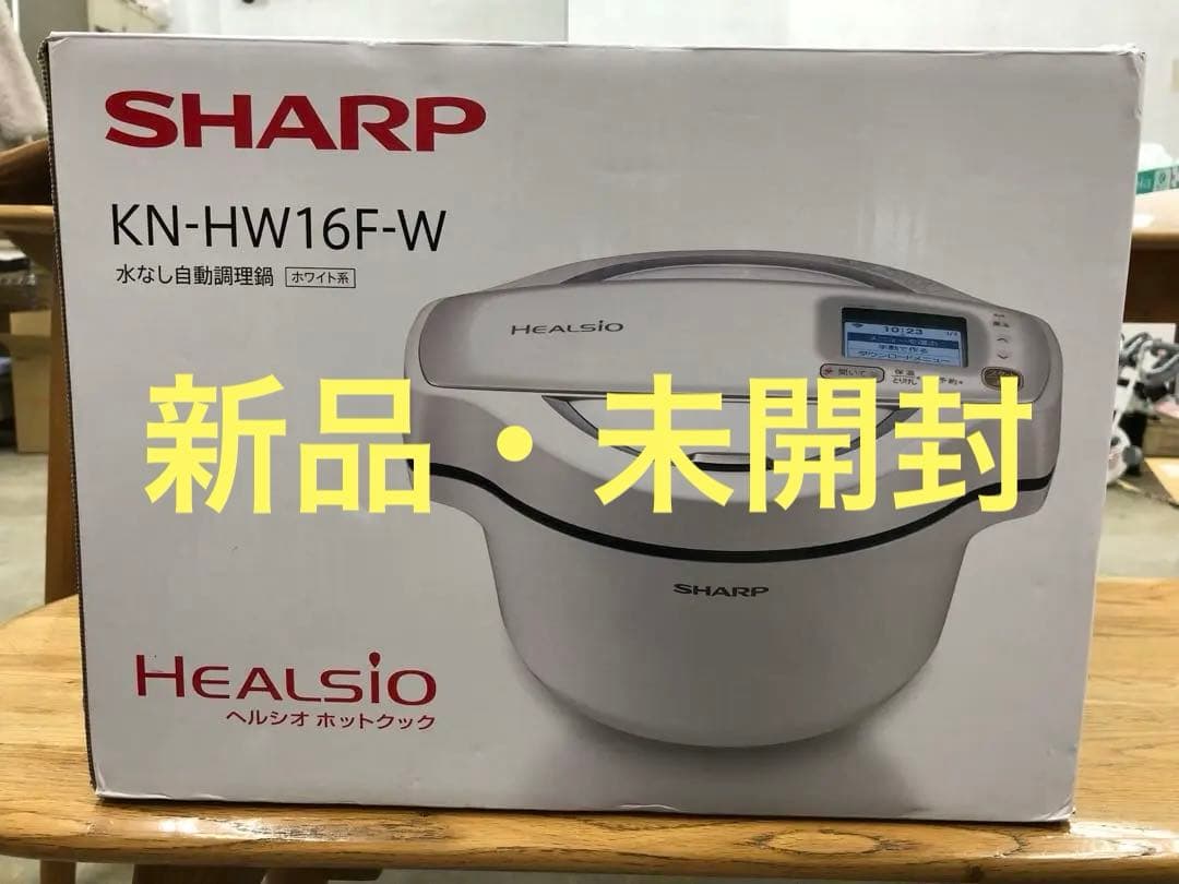 【未開封】SHARP HEALSIO KN-HW16F-W 電気圧力鍋