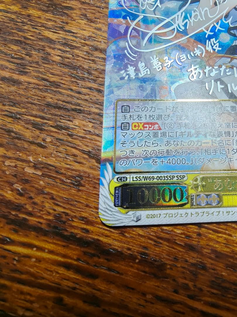 あなたへの手紙 津島善子 サイン SSP WS