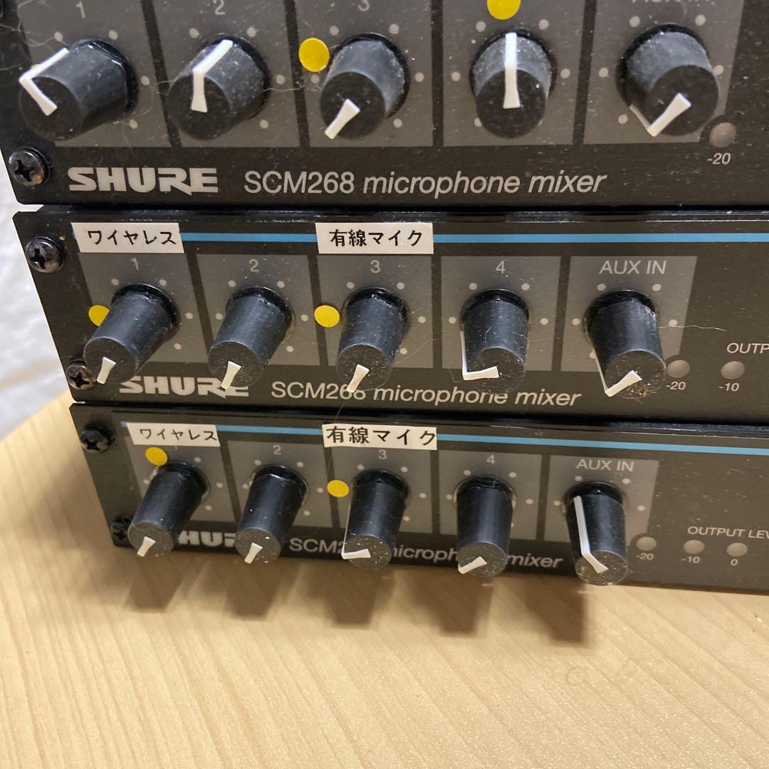 SHURE SCM268 マイクミキサー 3台セット