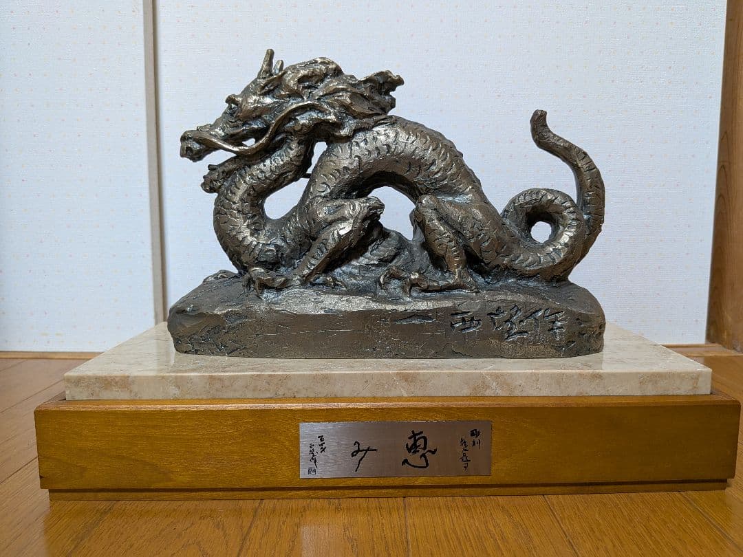 ブロンズ像 「恵み」 龍 彫刻家 北村西望