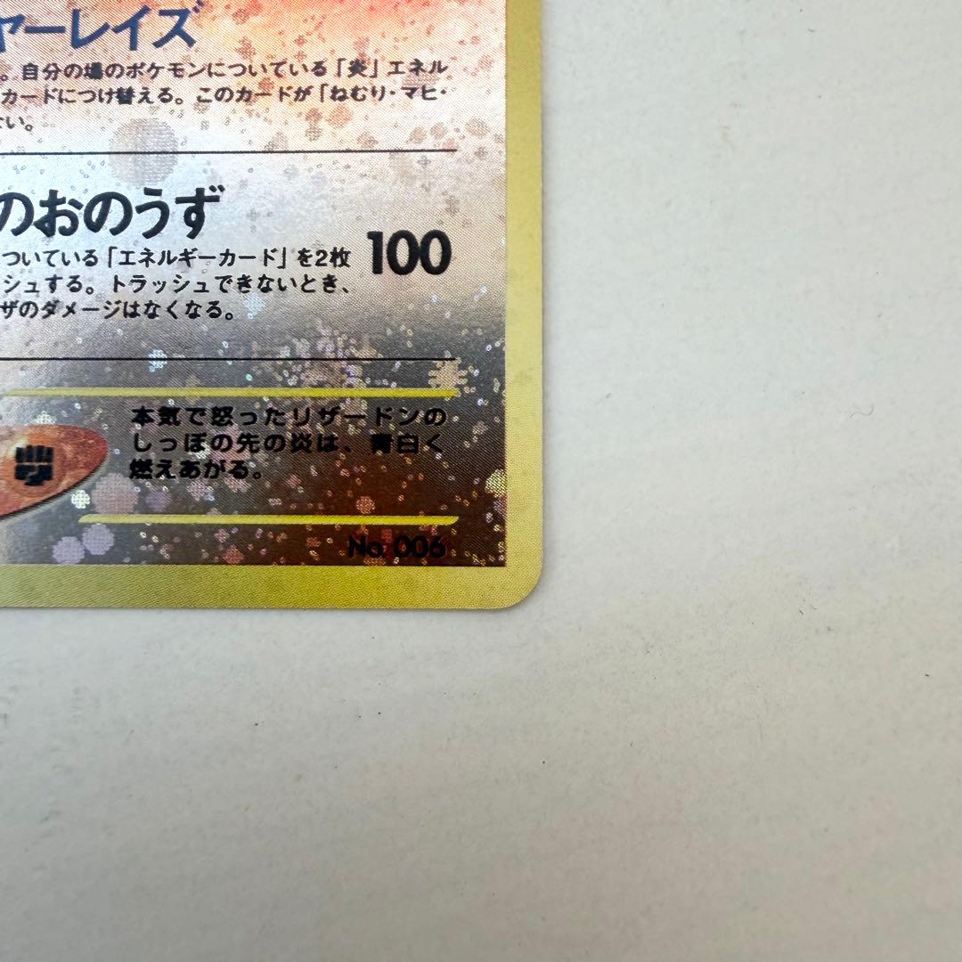 リザードン No.006 旧裏 ファイヤーレイズ