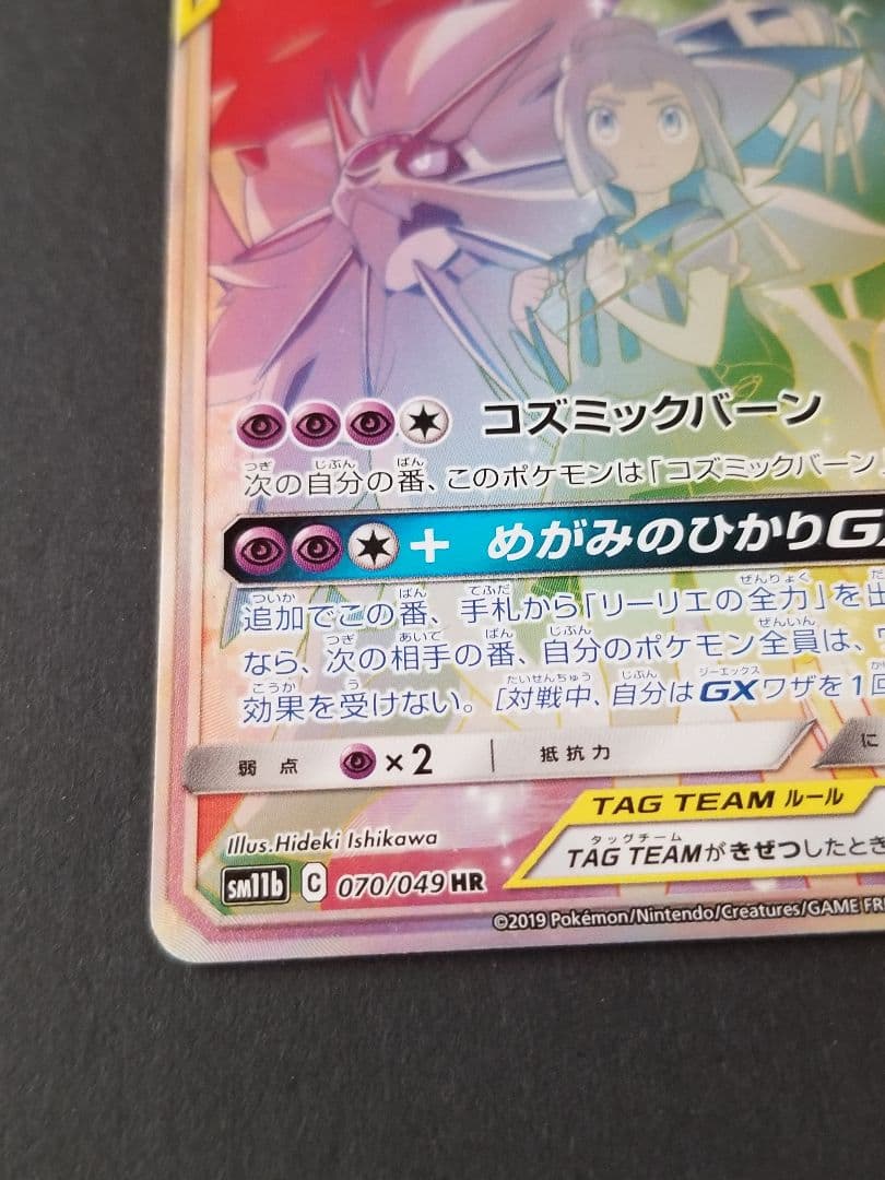 ソルガレオ&ルナアーラGX HR