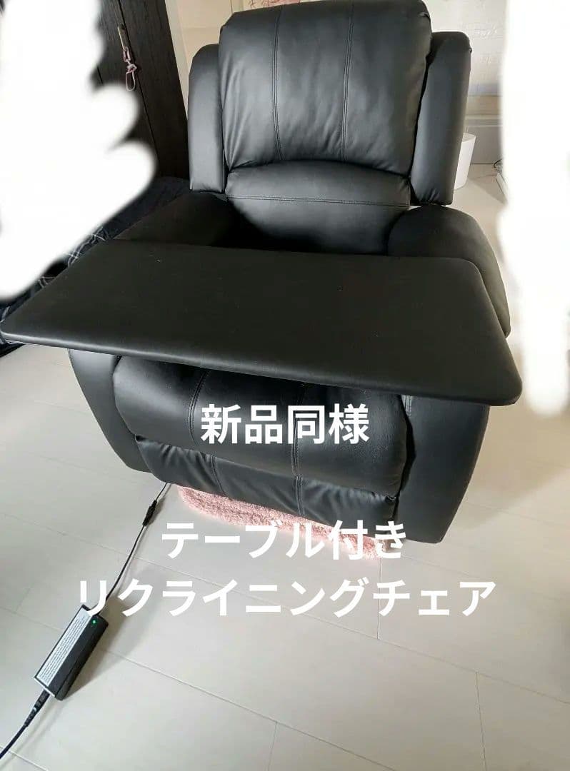 リクライニングチェア　リクライニングソファ　テーブル付き　電動　ブラック