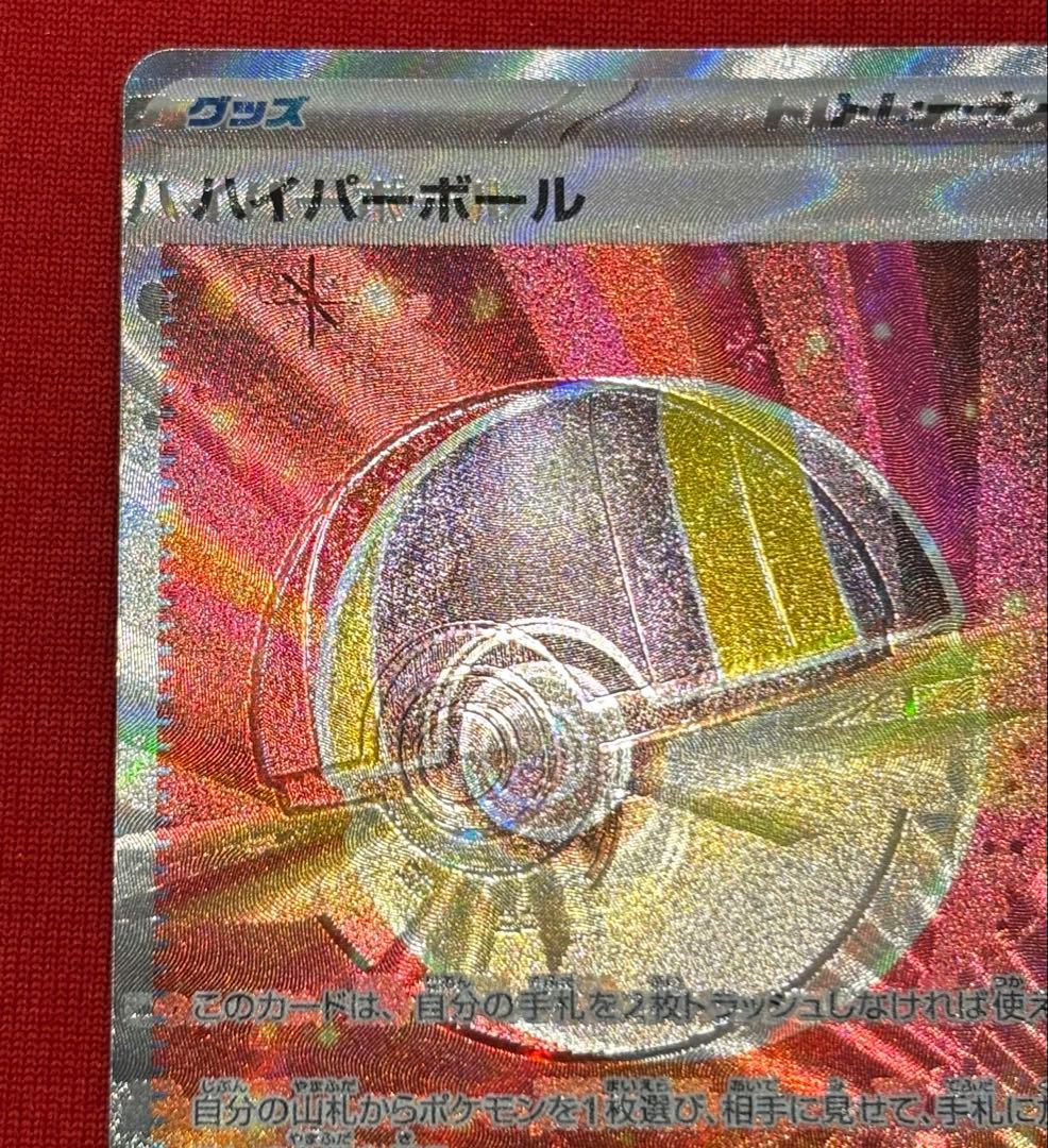 【激レア】ハイパーボール　SR エラーカード　大幅ズレ