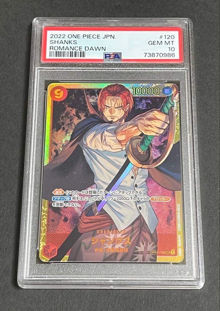 【PSA10】 シャンクス SECパラレル　ワンピースOP01-120