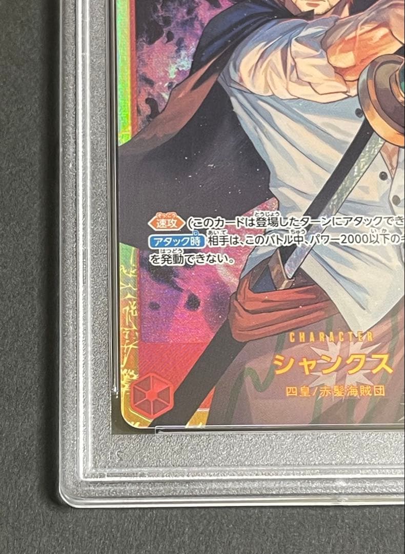 【PSA10】 シャンクス SECパラレル　ワンピースOP01-120