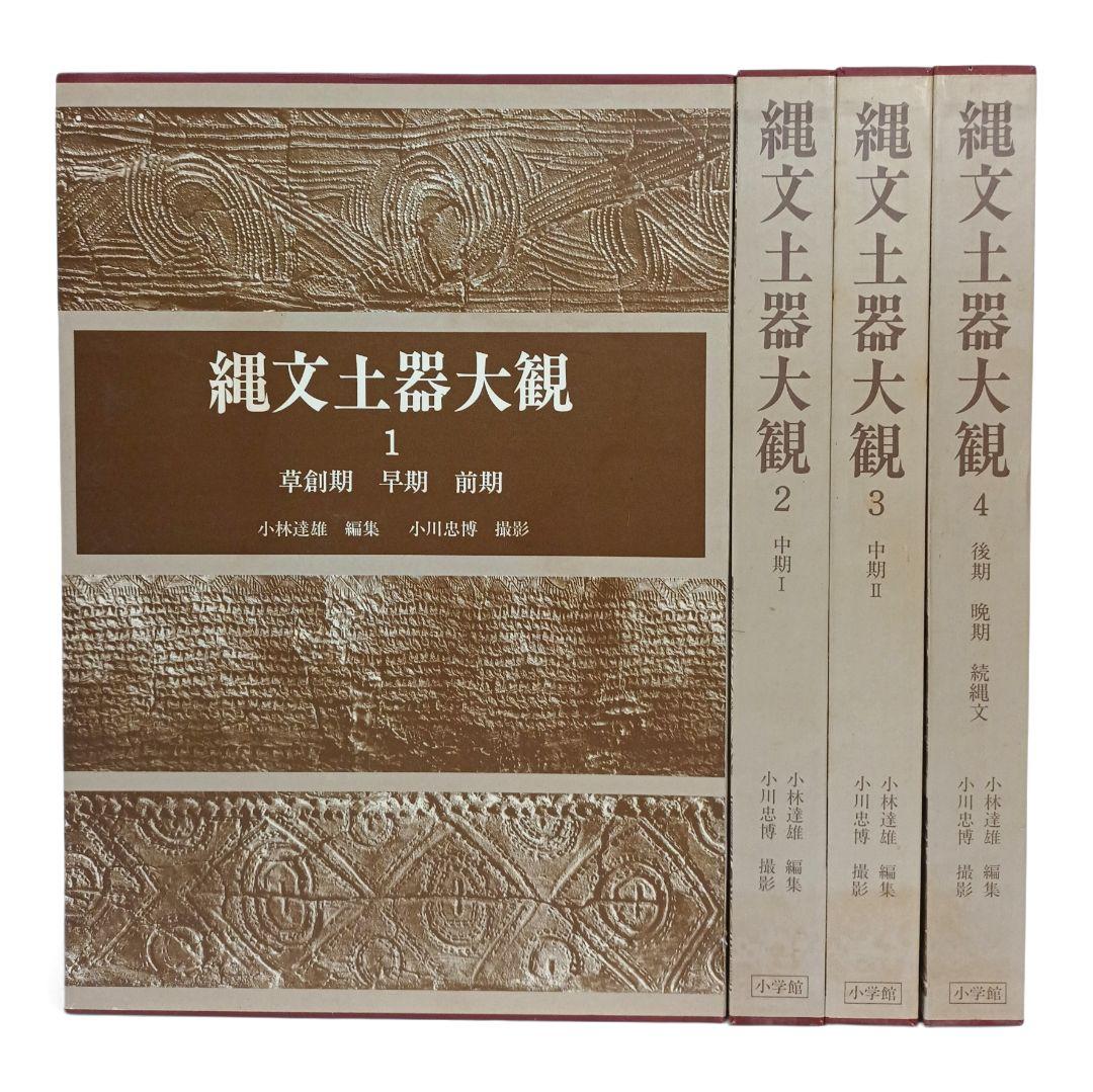 縄文土器大観 全巻セット 全４巻 小学館