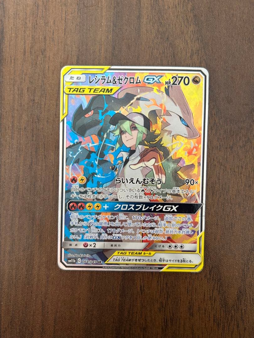 レシラム＆ゼクロムGX SR SM11b ドリームリーグ 064/049