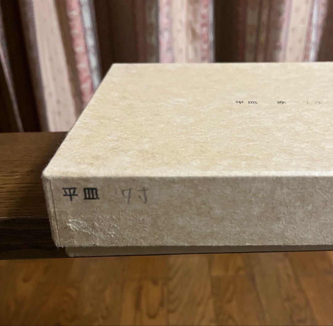 作家もの　赤木明登さん　平皿７寸　赤