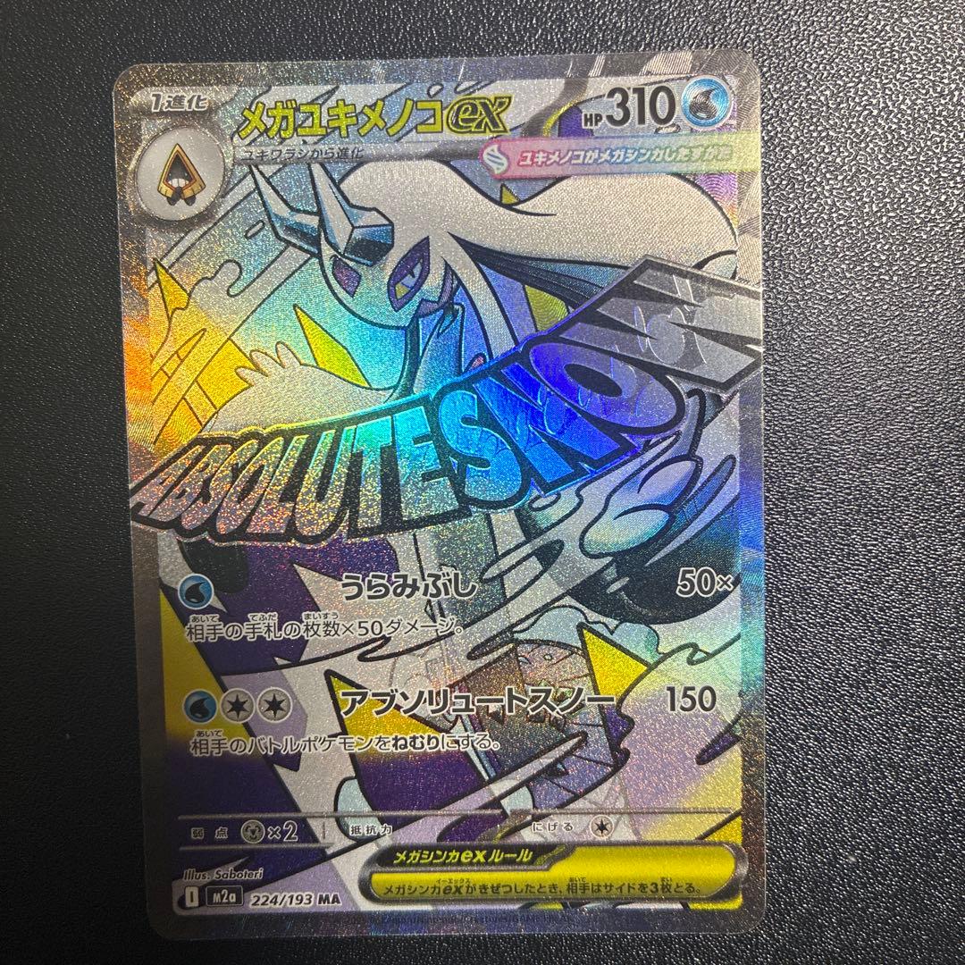 メガリザードン、メガカイリュー、メガゲンガー、メガユキメノコ、コダックAR2枚