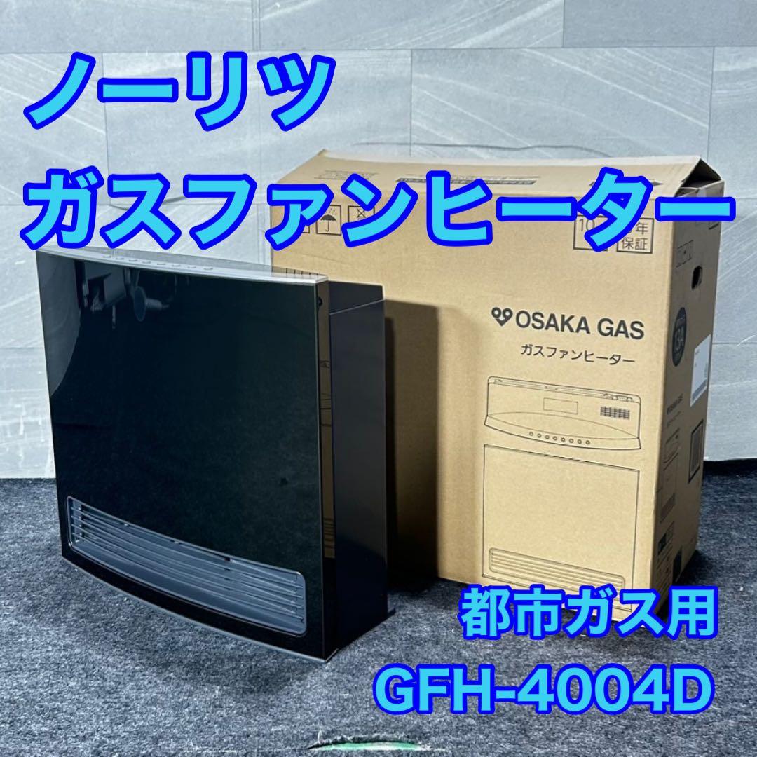 ノーリツ ガスファンヒーター 都市ガス用 格安 ガスホース付き d4941