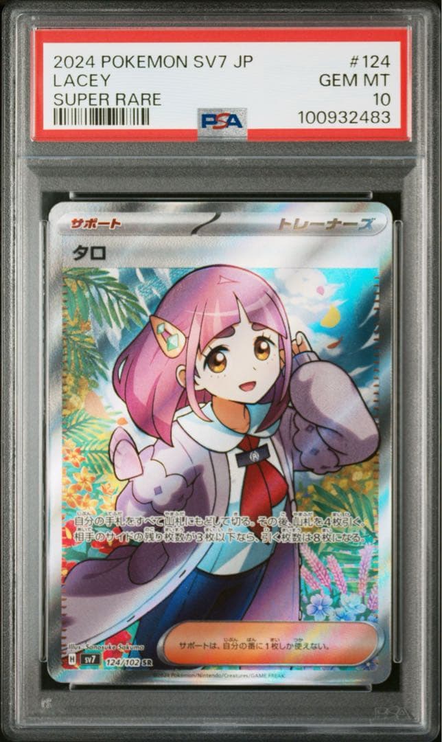 タロ SR psa10 sv7 124/102