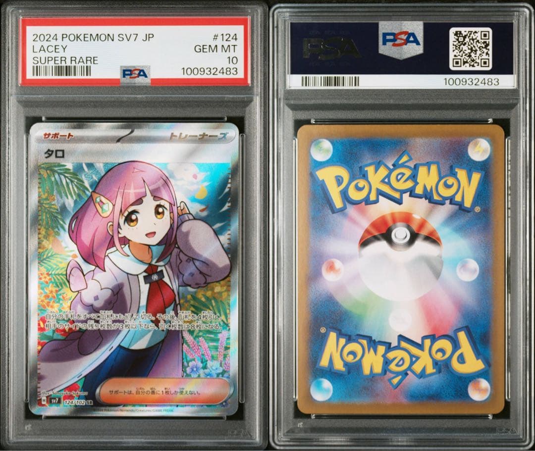 タロ SR psa10 sv7 124/102