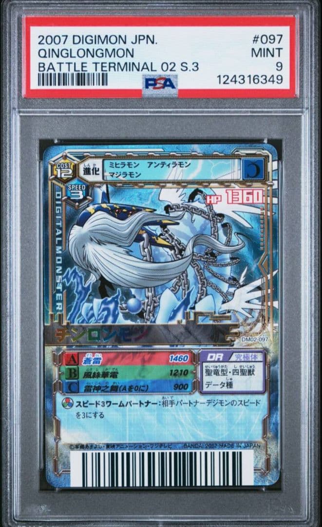 PSA psa 9 デジモンバトルターミナル デジモンカード チンロンモン