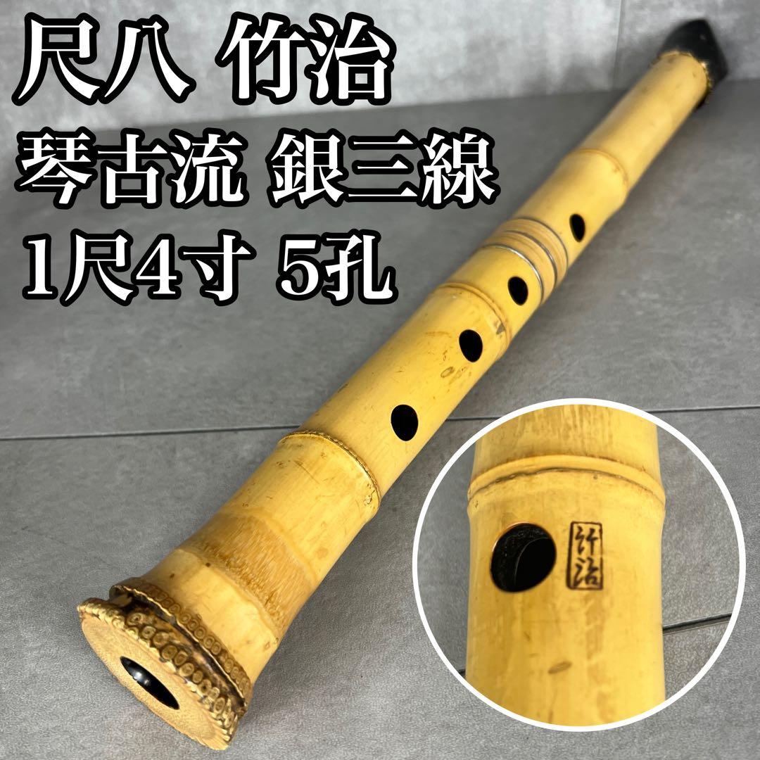 尺八　琴古流　バチ型　銘あり　竹治　1印　1尺4寸　5孔　銀三線　真竹　現状品