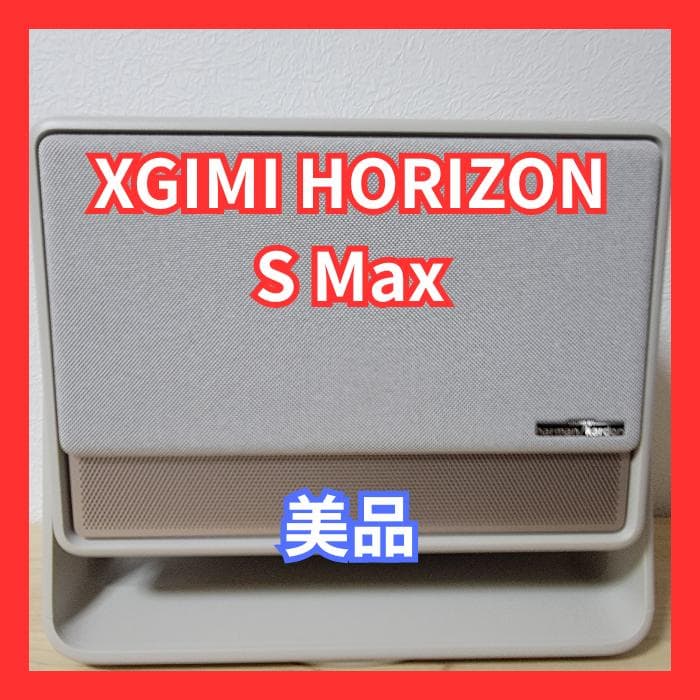 【美品】XGIMI HORIZON S Max プロジェクター